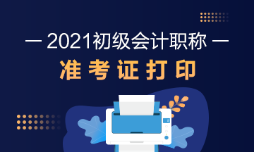 拉萨市2021初级会计考试准考证打印时间：2021年5月5日起