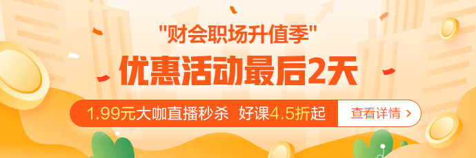 @财会人 倒计时2天！别因为你的犹豫最后变成遗憾！