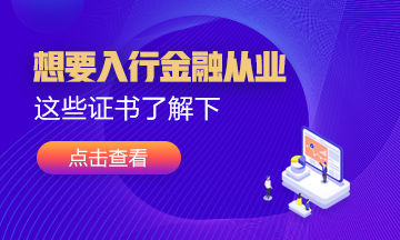 想要入行金融业！这几张证书可以考考看