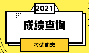 沈阳2021年7月CFA一级考试成绩查询步骤