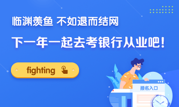 临渊羡鱼 不如退而结网！下一年一起去考银行证书吧