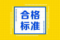 大家清楚合肥2021年证券从业资格考试成绩查询合格标准吗？