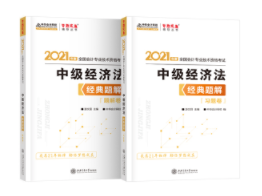 2021年中级会计经济法教材变动大 经典题解帮你高效学习