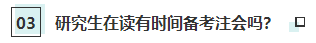 灵魂一问：读研阶段可以考CPA吗？