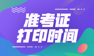 北京2021年CFA准考证什么时候可以打印