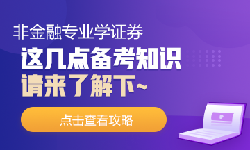 非金融专业去学证券！这几点你需要了解下