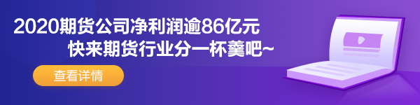 期货公司净利润逾86亿元 亏快来加盟期货业吧