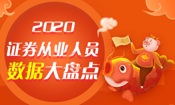 【与你有关】2020年证券从业人员数据大盘点！