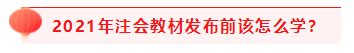 掌握4个重要时间点 2021注会考试过过过！