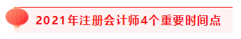 掌握4个重要时间点 2021注会考试过过过！