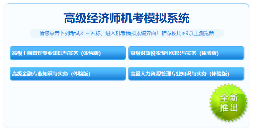 2021年高级经济师免费机考模拟系统