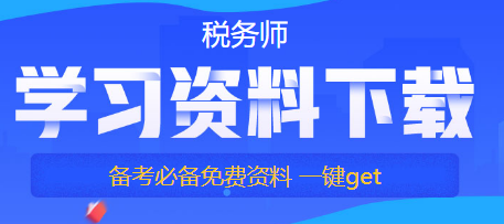 【备考税务师答疑】如何提高自己的学习专注力？