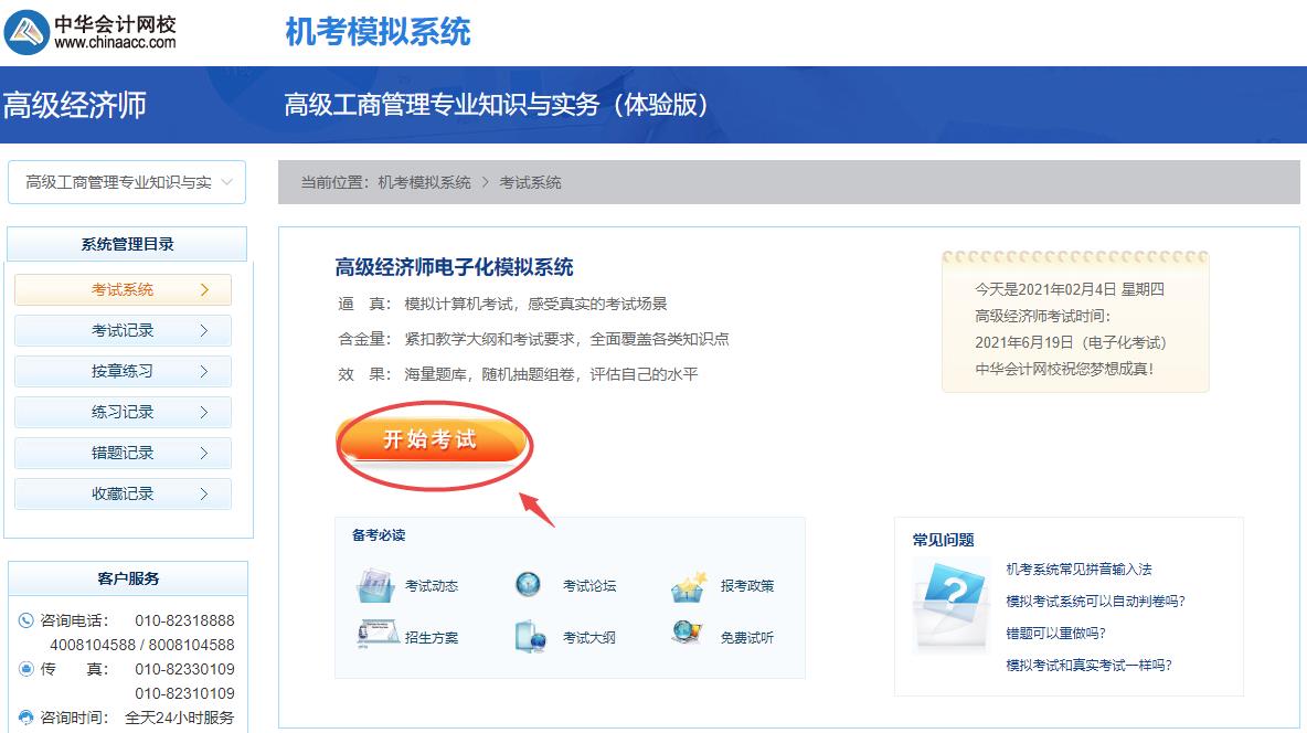 高级经济师机考模拟系统-开始考试