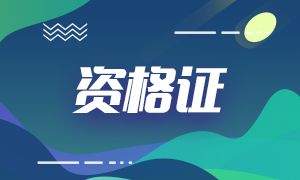 银行、基金、证券、期货从业的有效期！你想了解的都在这！