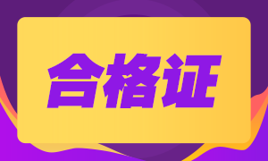 四川成都2020年注会合格证什么时候能领？