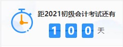 get备考姿势！三个月如何通过2021年初级会计考试? 