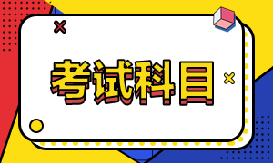 福州考生2021年特许金融分析师一级考试有几门科目？