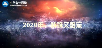 不平凡的2020  正保会计网校年度大事记！