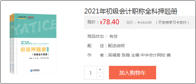 2021初级会计备考利器：《模拟题册》助你备考之路绿灯通行！