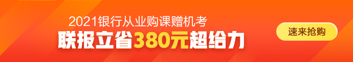 2021年银行从业资格考试时间正式确定！备考正当时！