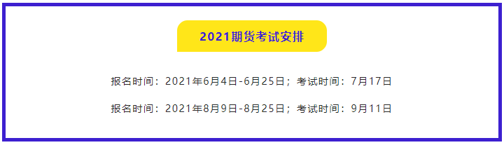 南京期货从业资格考试2021报名时间都是什么时候？