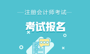 2021杭州注册会计师报名时间及条件是什么？
