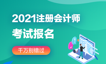 2021年浙江注册会计师报名时间公布了吗？