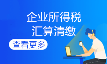 非居民企业汇算清缴咋办理？快进来学习！