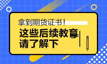 <一天一个金融小知识>期货拿证后 这些事情需要知道