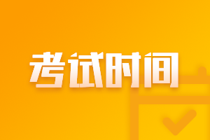 陕西铜川2021年会计中级考试时间几月份