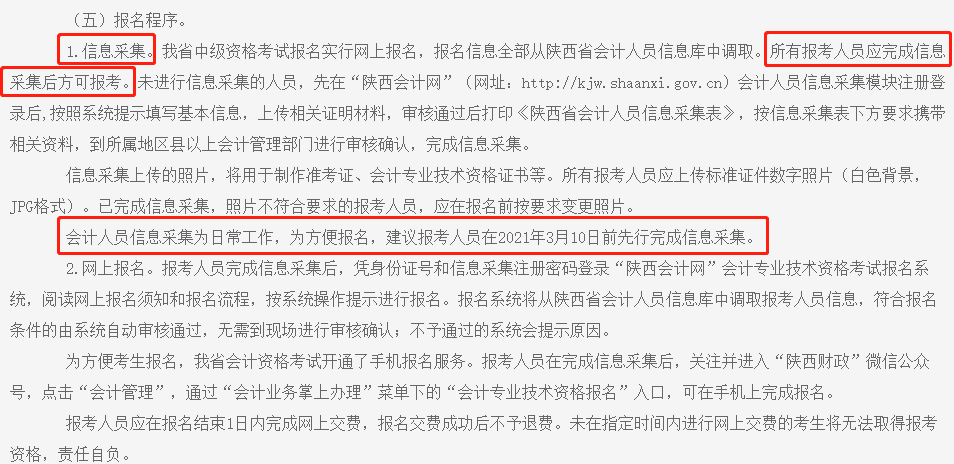 中级会计职称报名截止前务必完成信息采集！否则将不得参加考试！