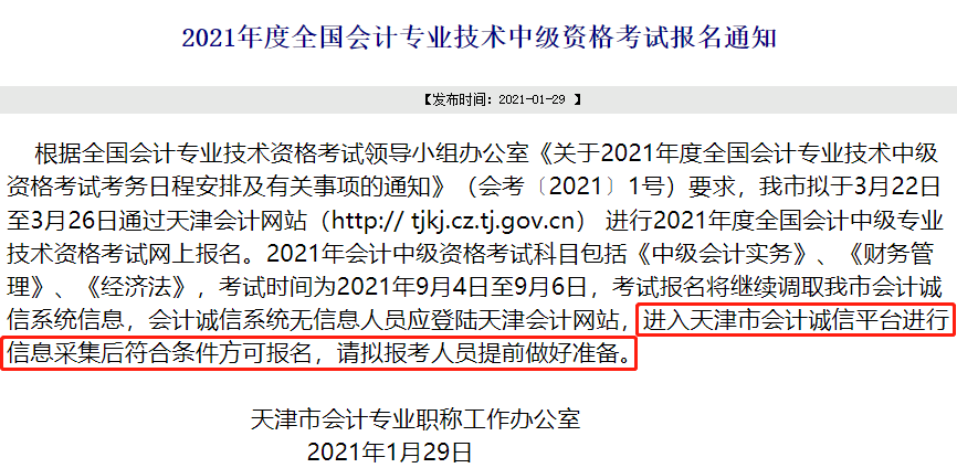 中级会计职称报名截止前务必完成信息采集！否则将不得参加考试！