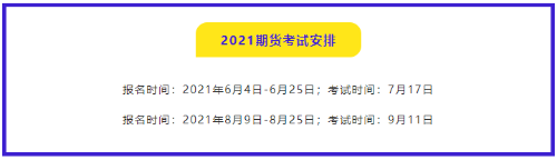 有问必答：2021年期货从业资格考试哪门比较简单？