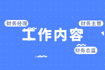 财务经理、财务主管、财务总监的区别是什么？工作内容有哪些？