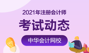 江苏苏州2021年注会考试时间是在8月份吗？