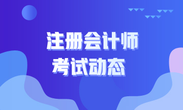 2021年安徽芜湖注册会计师考试时间公布啦！