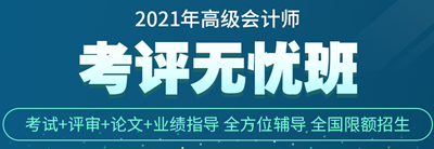 正保会计网校高级会计师考评无忧班