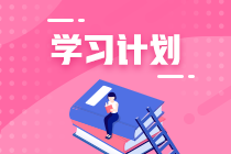 【重磅】2021年注会《战略》第7周学习计划表新鲜出炉！