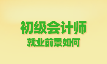 初级会计师就业前景如何？为啥这么多人报？