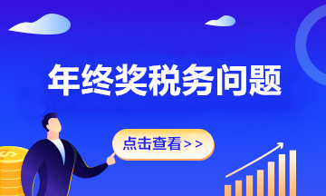 2020年的年终奖年底没有计提，2021年发放，有税务问题吗？