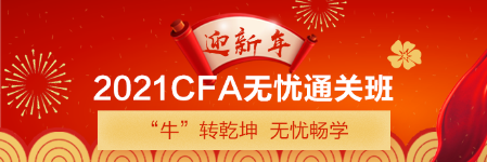 新年送好礼！CFA备考干货助你牛牛运转 请查收>