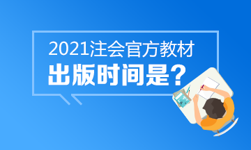 还在等2021年CPA官方教材吗？中注协的心思你别猜~