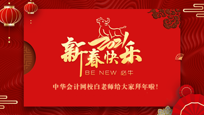 白老师新年祝福