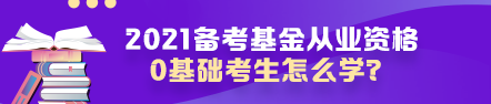 【原来是你啊】0基础考生如何高效备考基金从业资格考试？