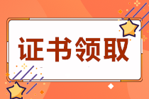 四川遂宁2020初级会计职称证书领取时间是？