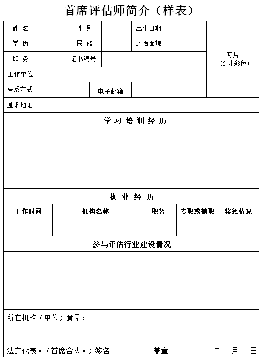 首席评估师简介（样表）