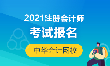 广西2021年cpa报名时间与入口都是什么？