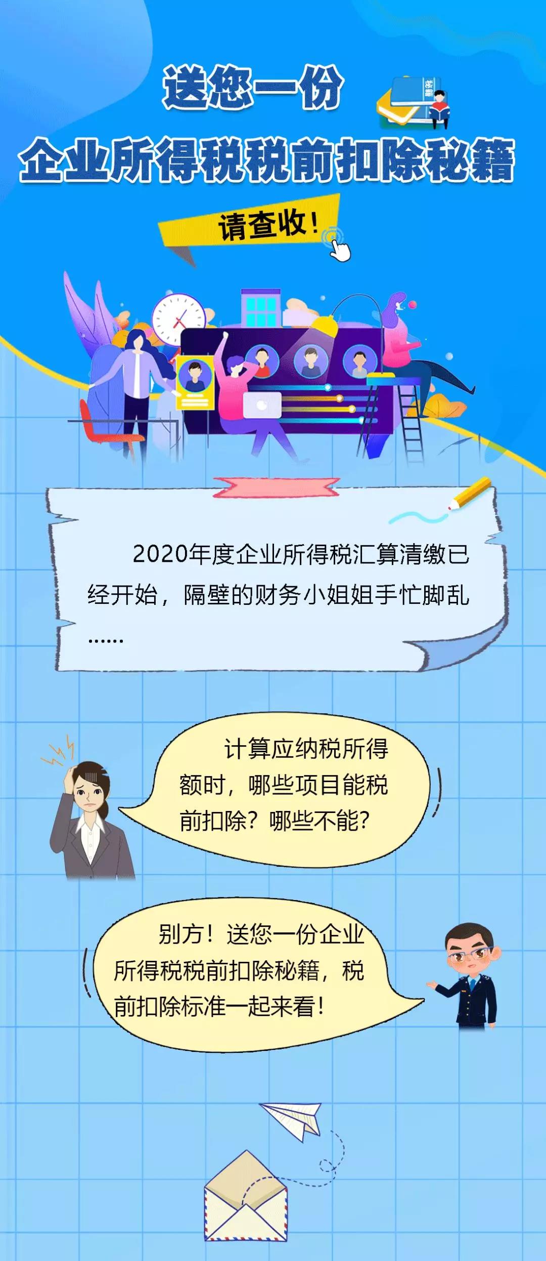 送您一份企业所得税税前扣除秘籍，请查收！