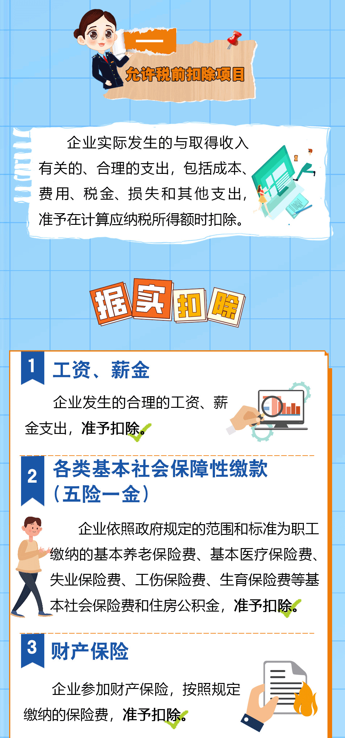 送您一份企业所得税税前扣除秘籍，请查收！