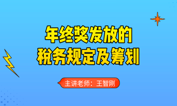 年终奖发放的税务规定及筹划